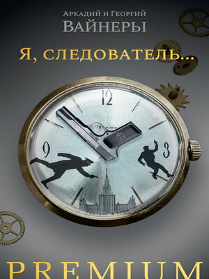 cover image of Я, следователь...